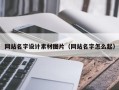 六安网站名字设计素材图片（网站名字怎么起）